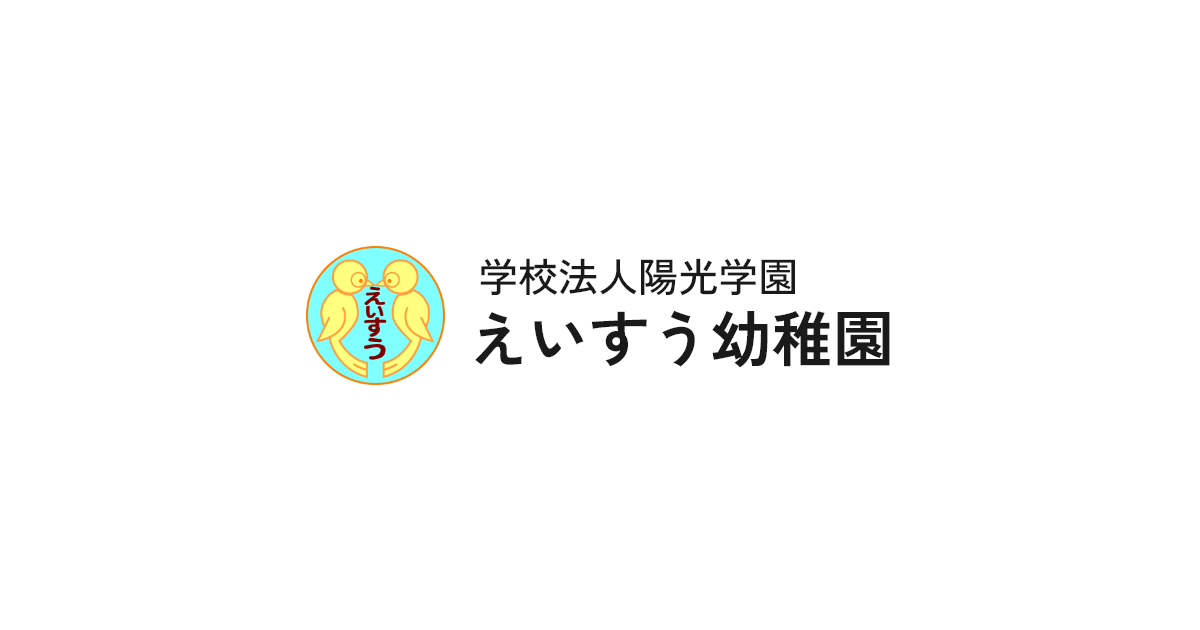 えいすう幼稚園の外観